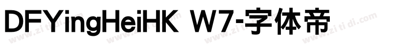 DFYingHeiHK W7字体转换